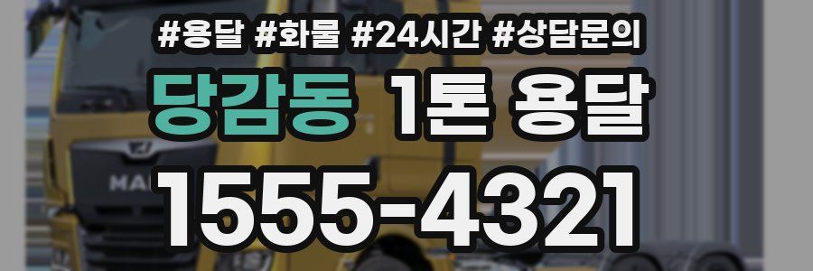 당감동 1톤 용달