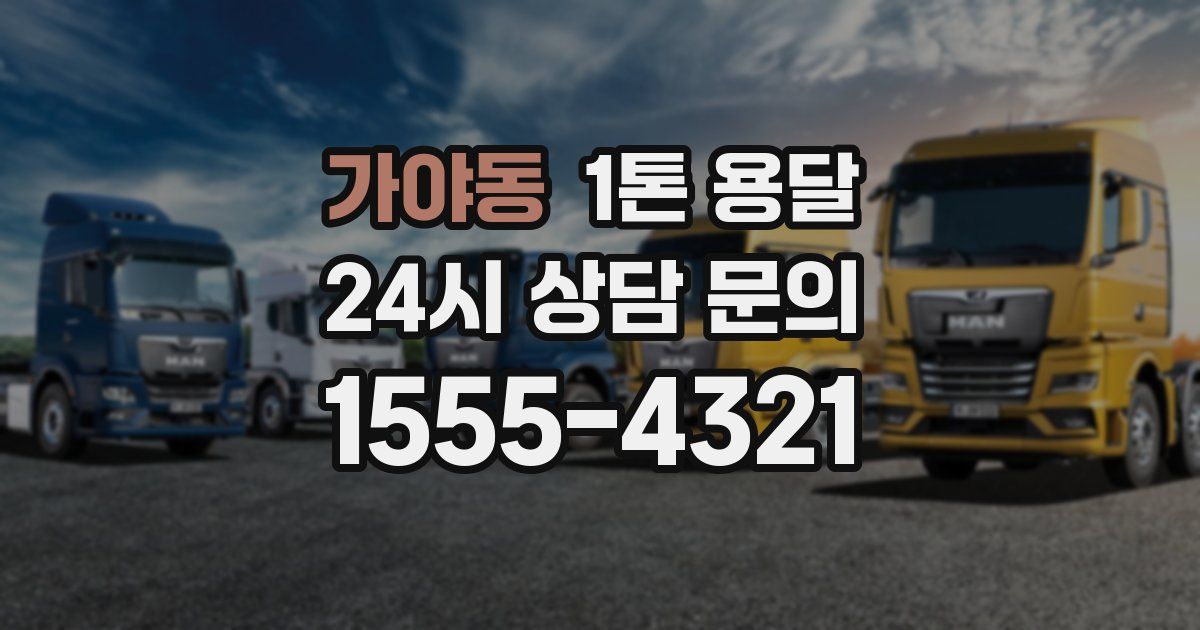 가야동 1톤 용달