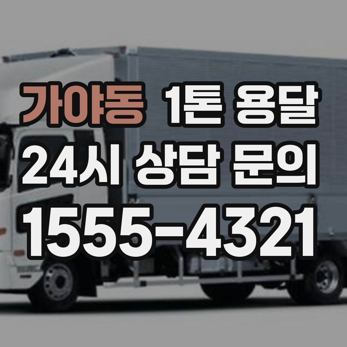 가야동 1톤 용달