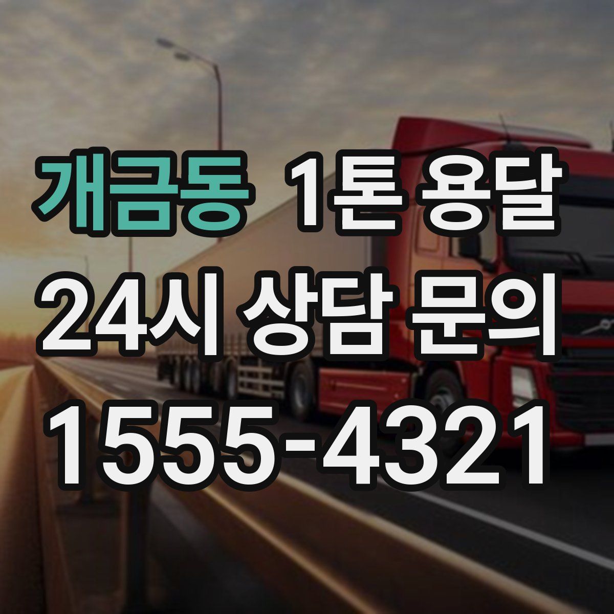 개금동 1톤 용달