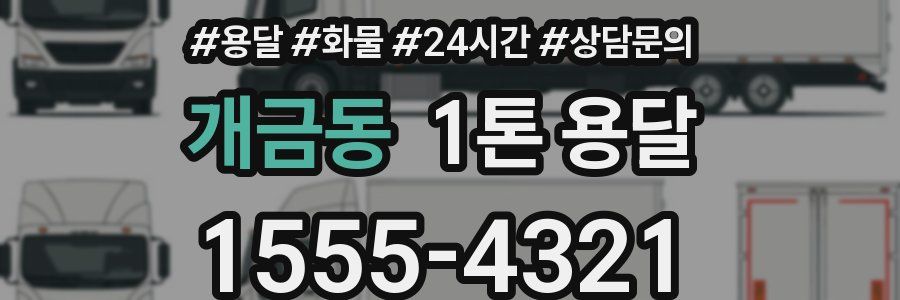 개금동 1톤 용달