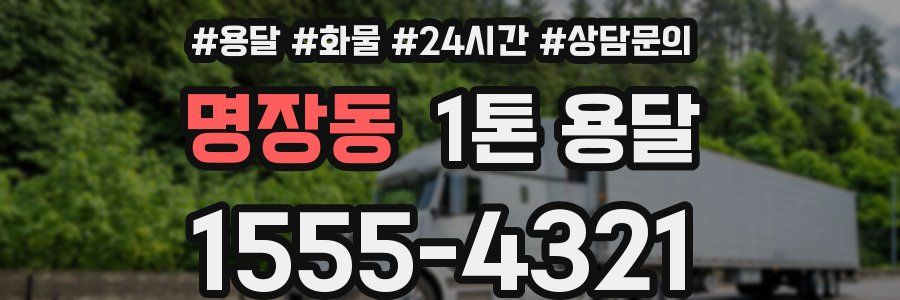 명장동 1톤 용달