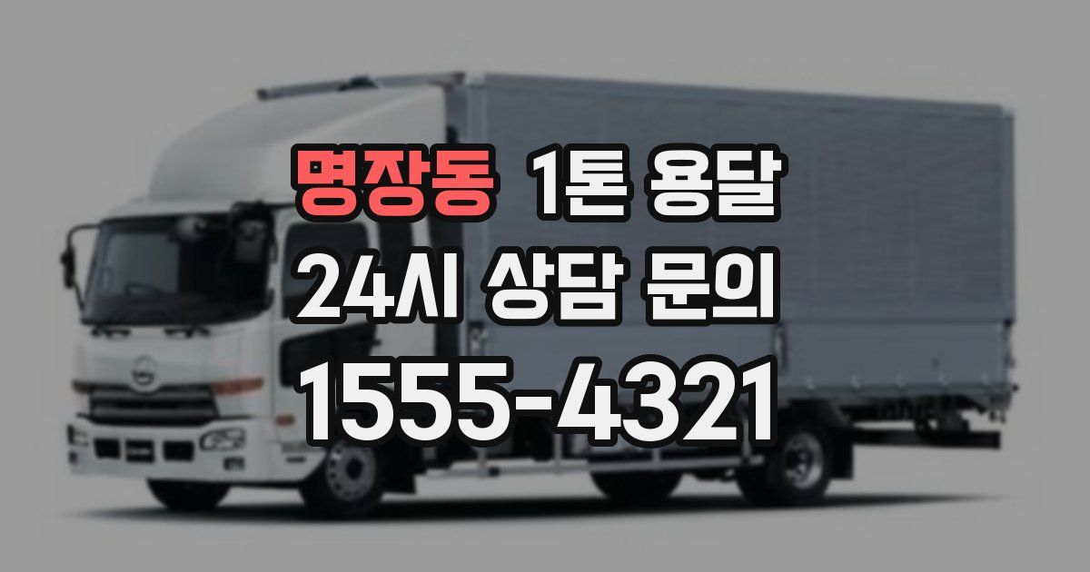 명장동 1톤 용달