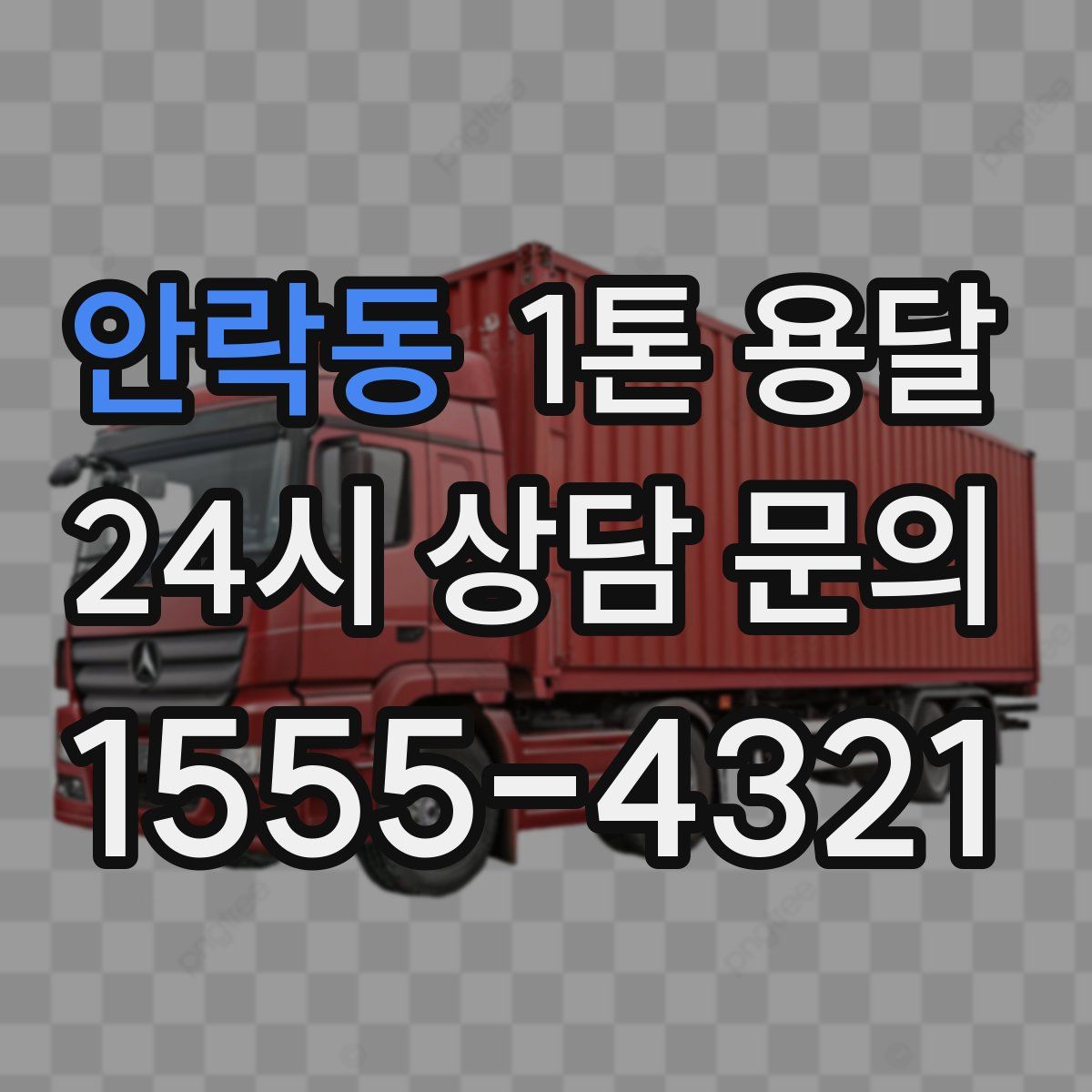 안락동 1톤 용달