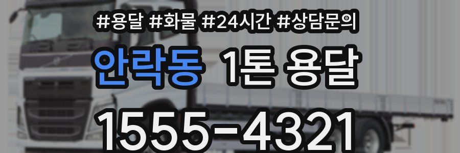안락동 1톤 용달