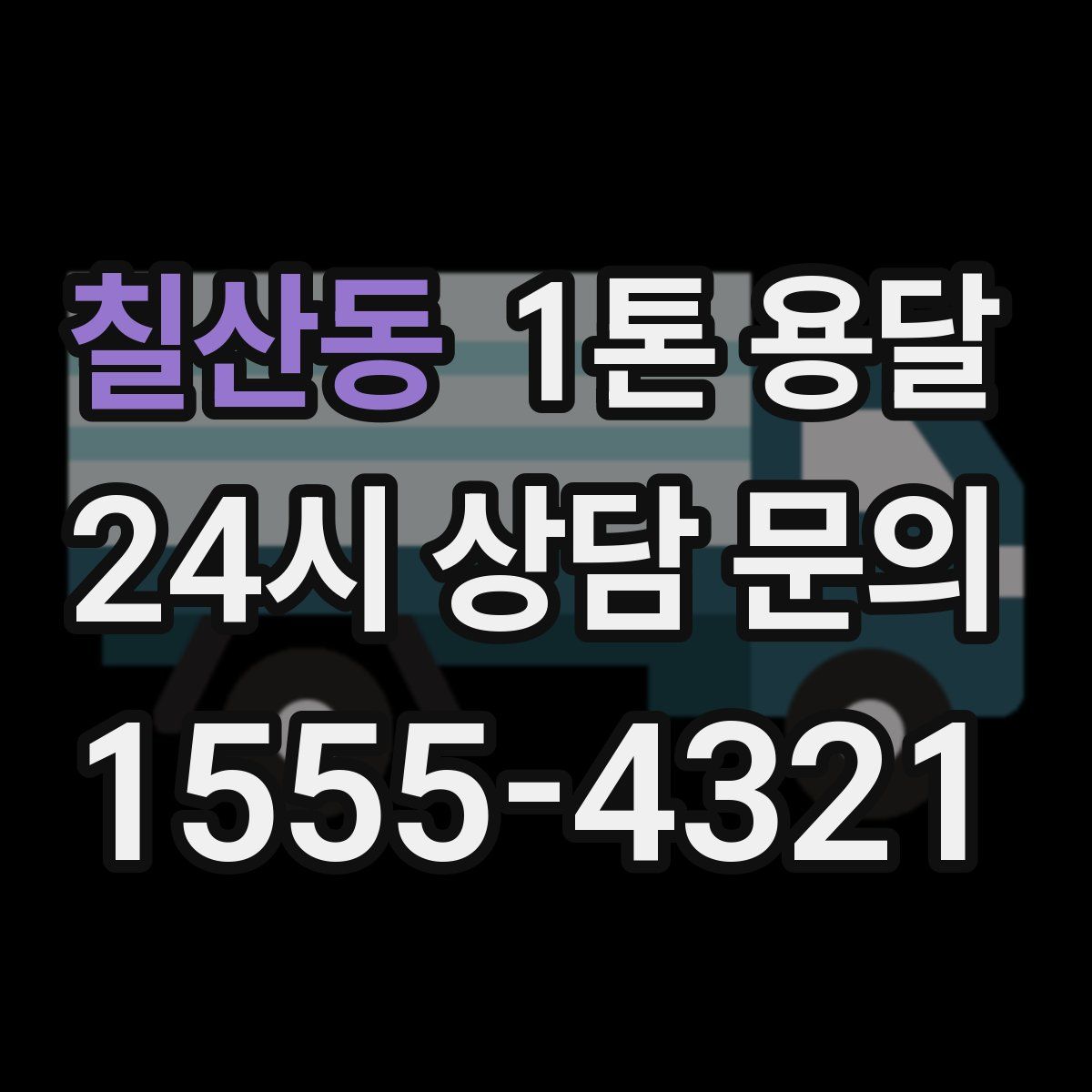칠산동 1톤 용달