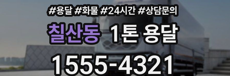 칠산동 1톤 용달