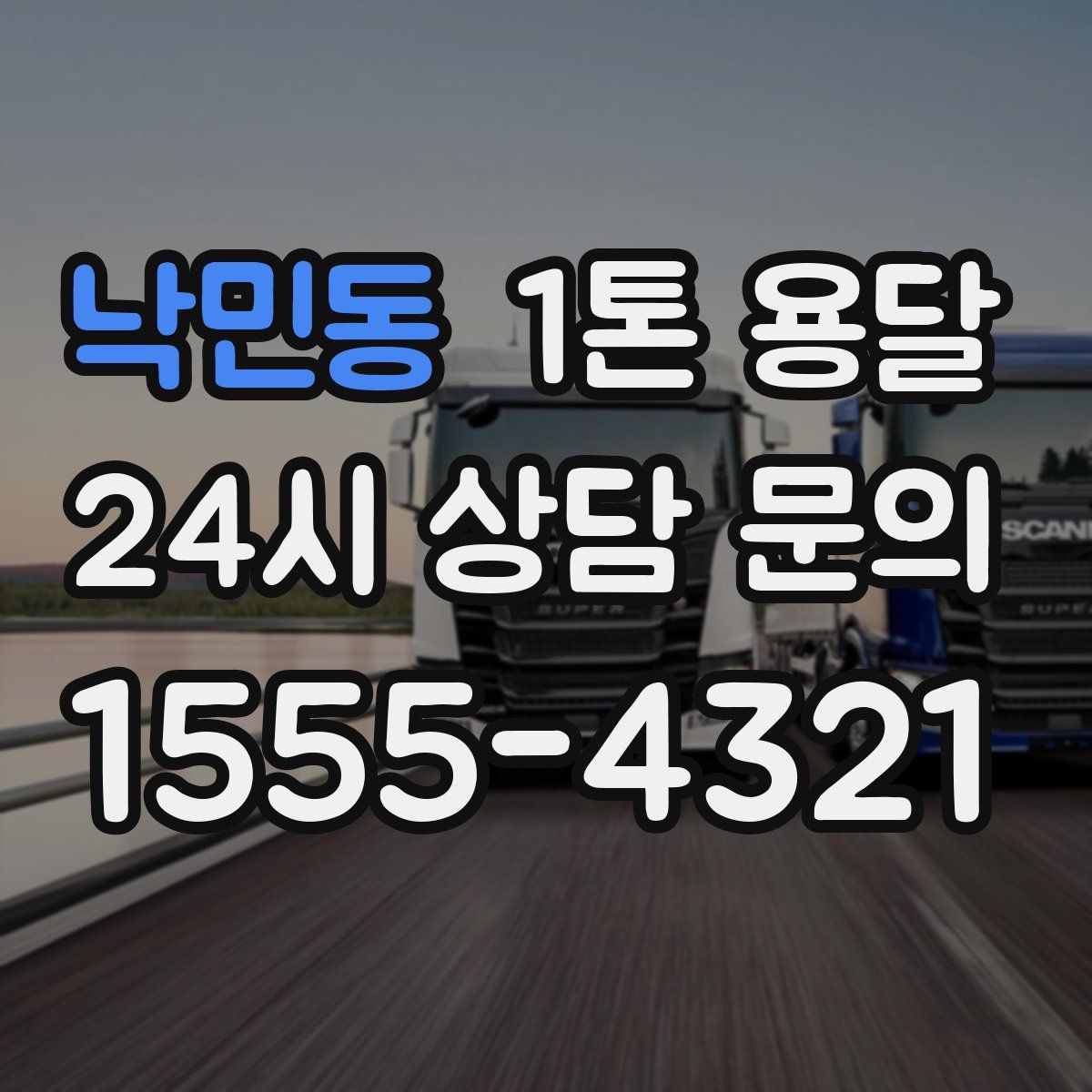 낙민동 1톤 용달
