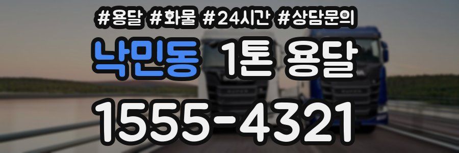 낙민동 1톤 용달