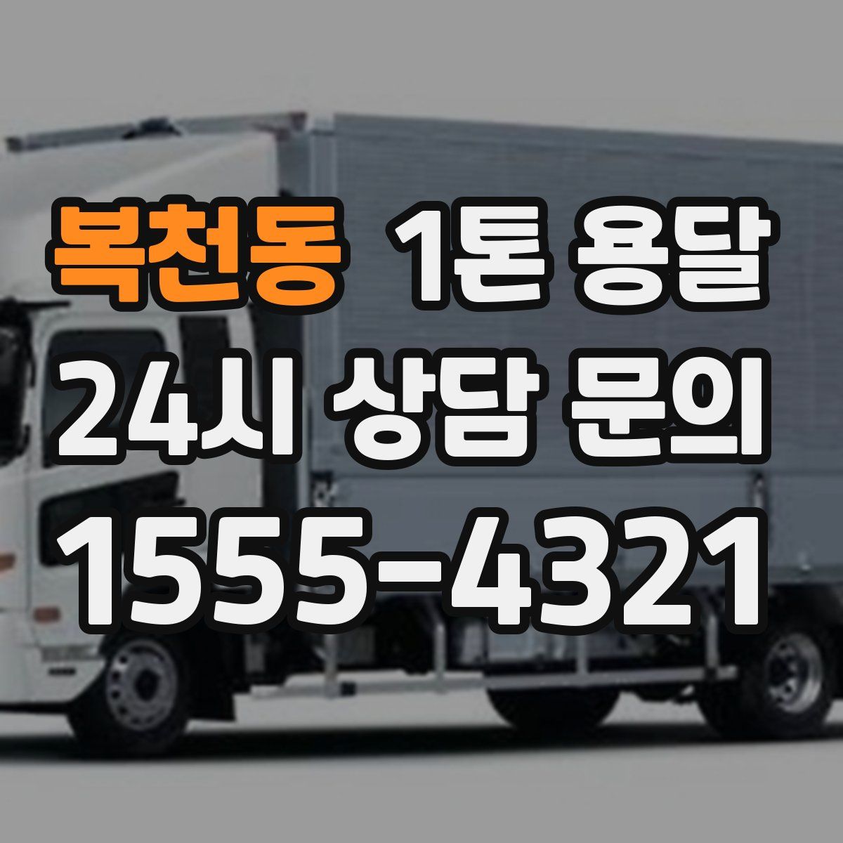 복천동 1톤 용달