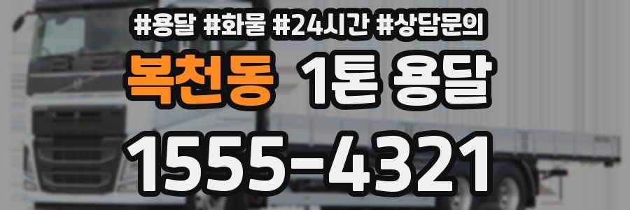 복천동 1톤 용달