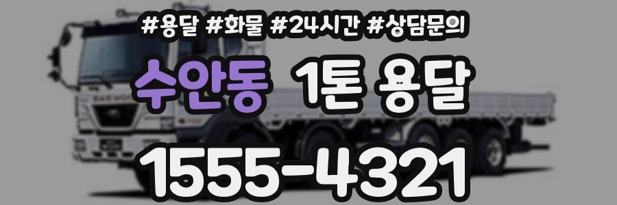 수안동 1톤 용달