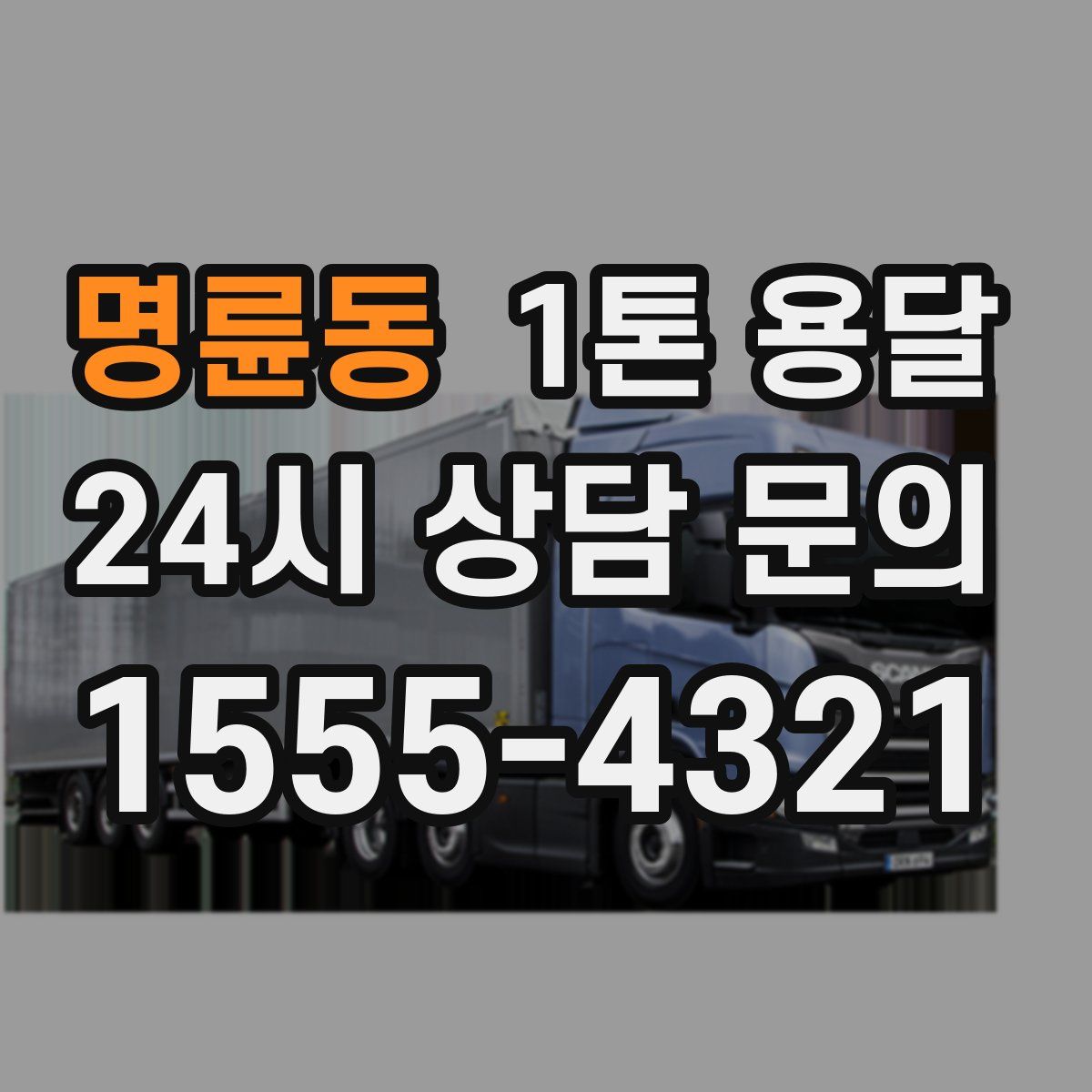 명륜동 1톤 용달
