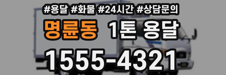 명륜동 1톤 용달