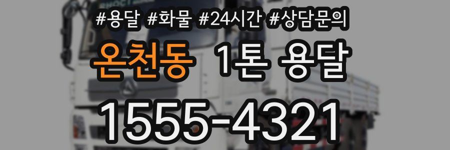 온천동 1톤 용달