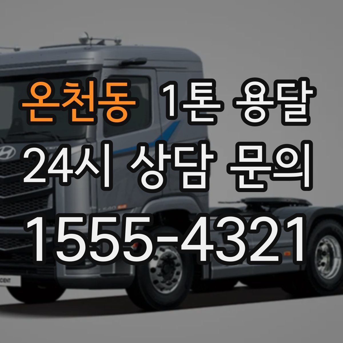 온천동 1톤 용달