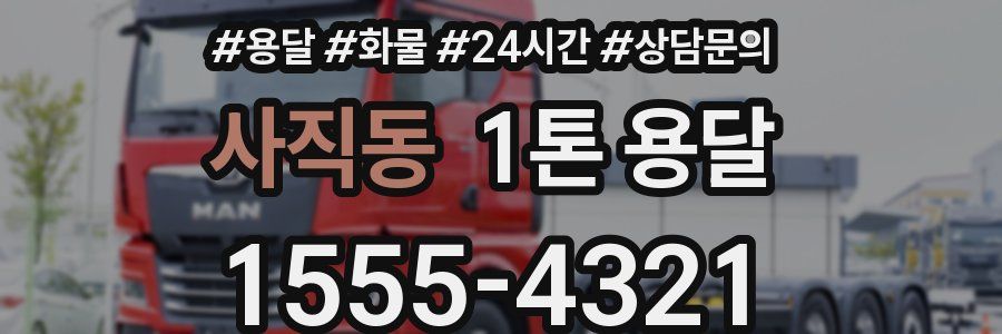 사직동 1톤 용달