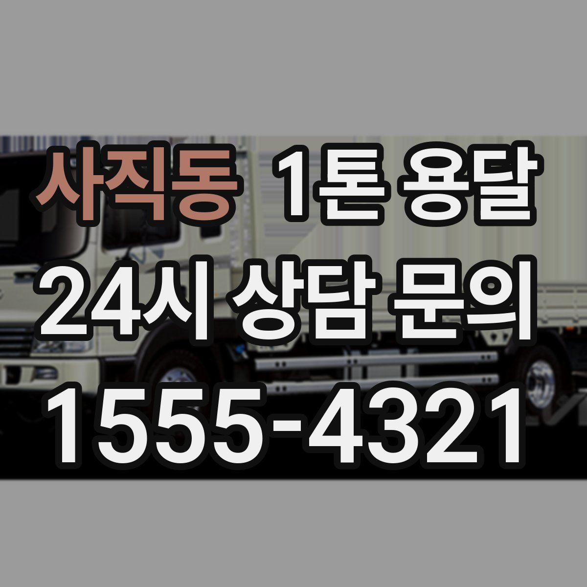 사직동 1톤 용달