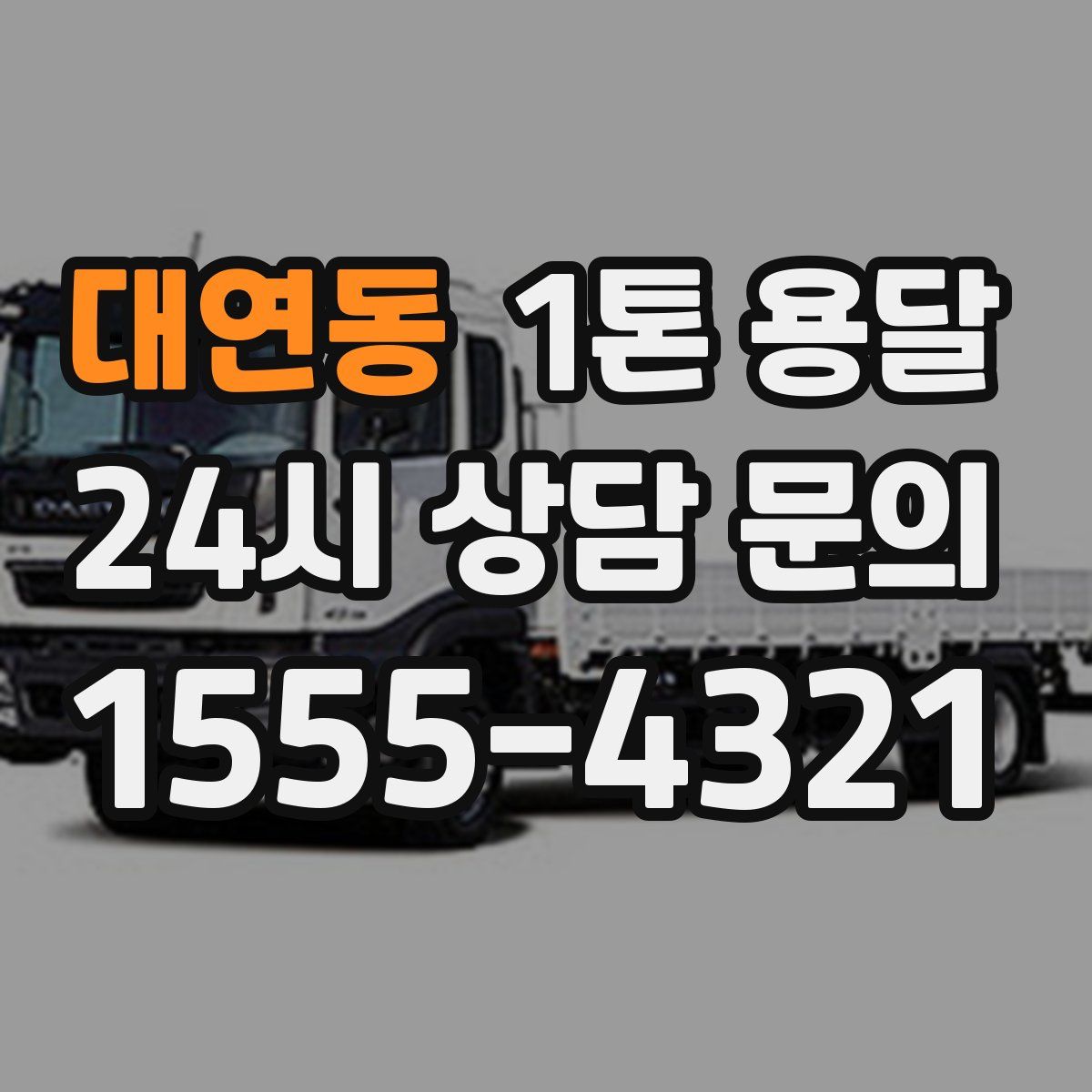 대연동 1톤 용달