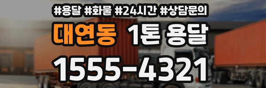 대연동 1톤 용달
