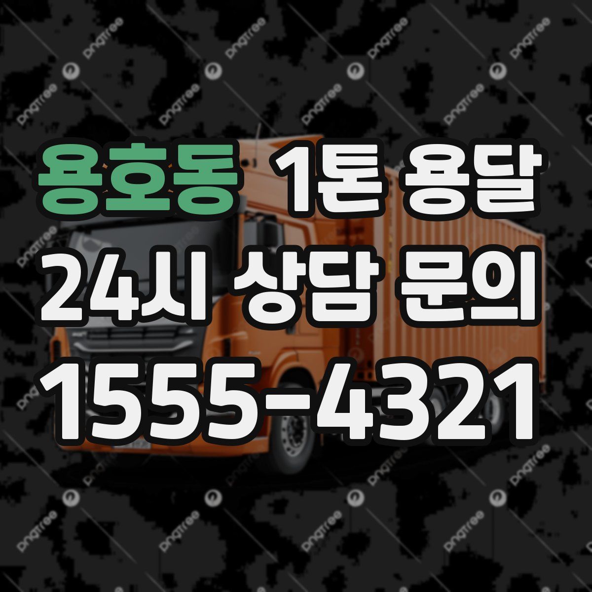 용호동 1톤 용달