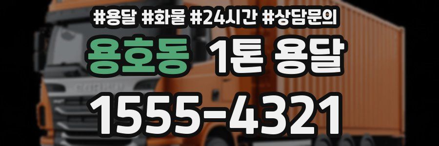 용호동 1톤 용달