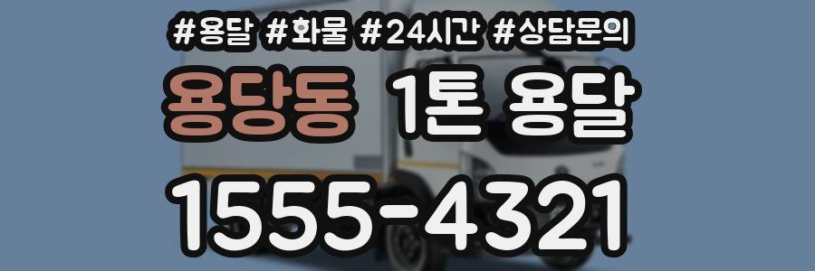 용당동 1톤 용달