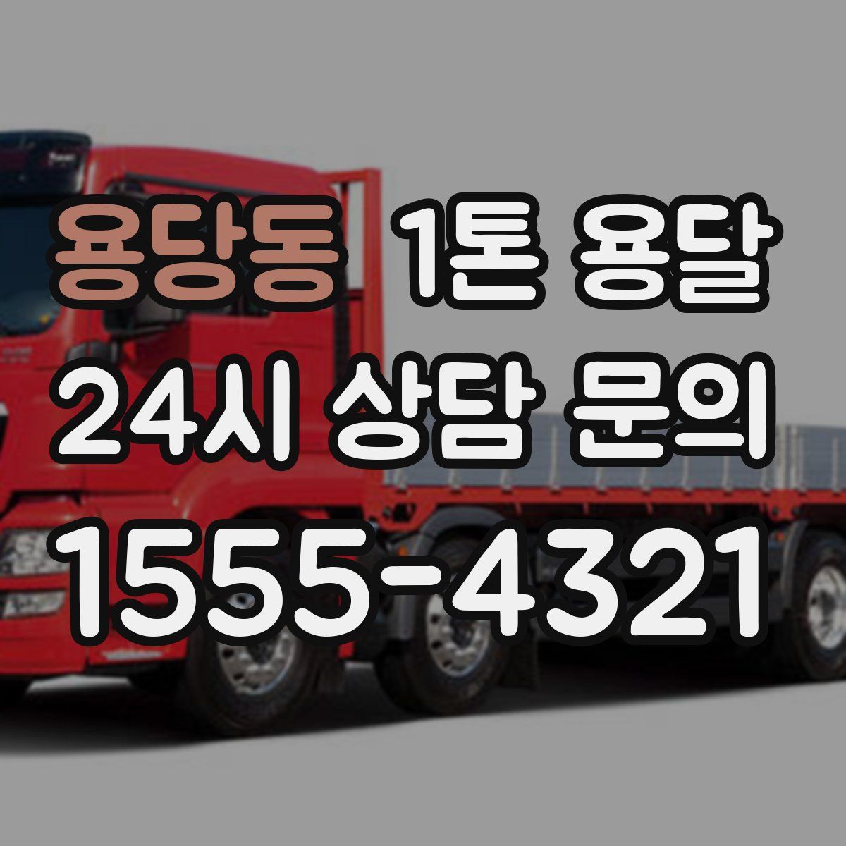 용당동 1톤 용달
