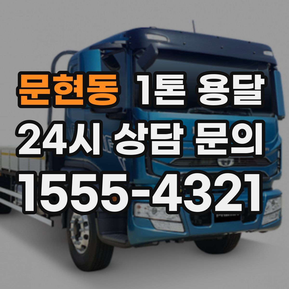 문현동 1톤 용달