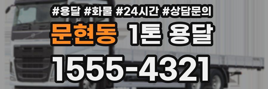 문현동 1톤 용달