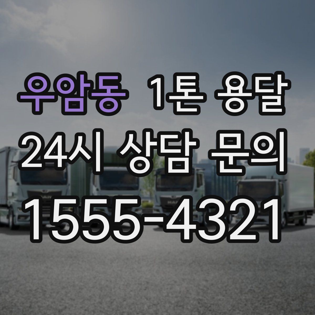 우암동 1톤 용달