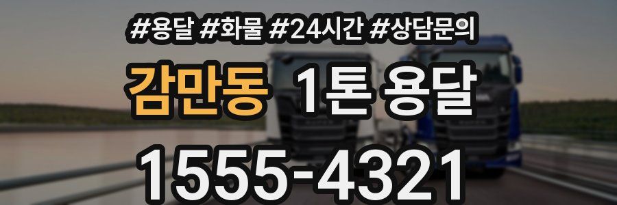 감만동 1톤 용달