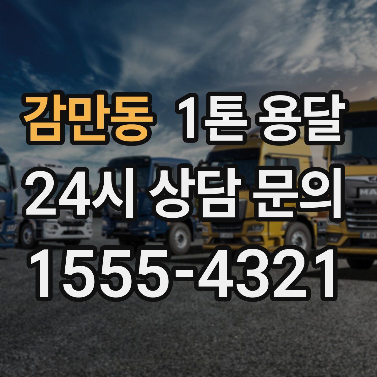 감만동 1톤 용달