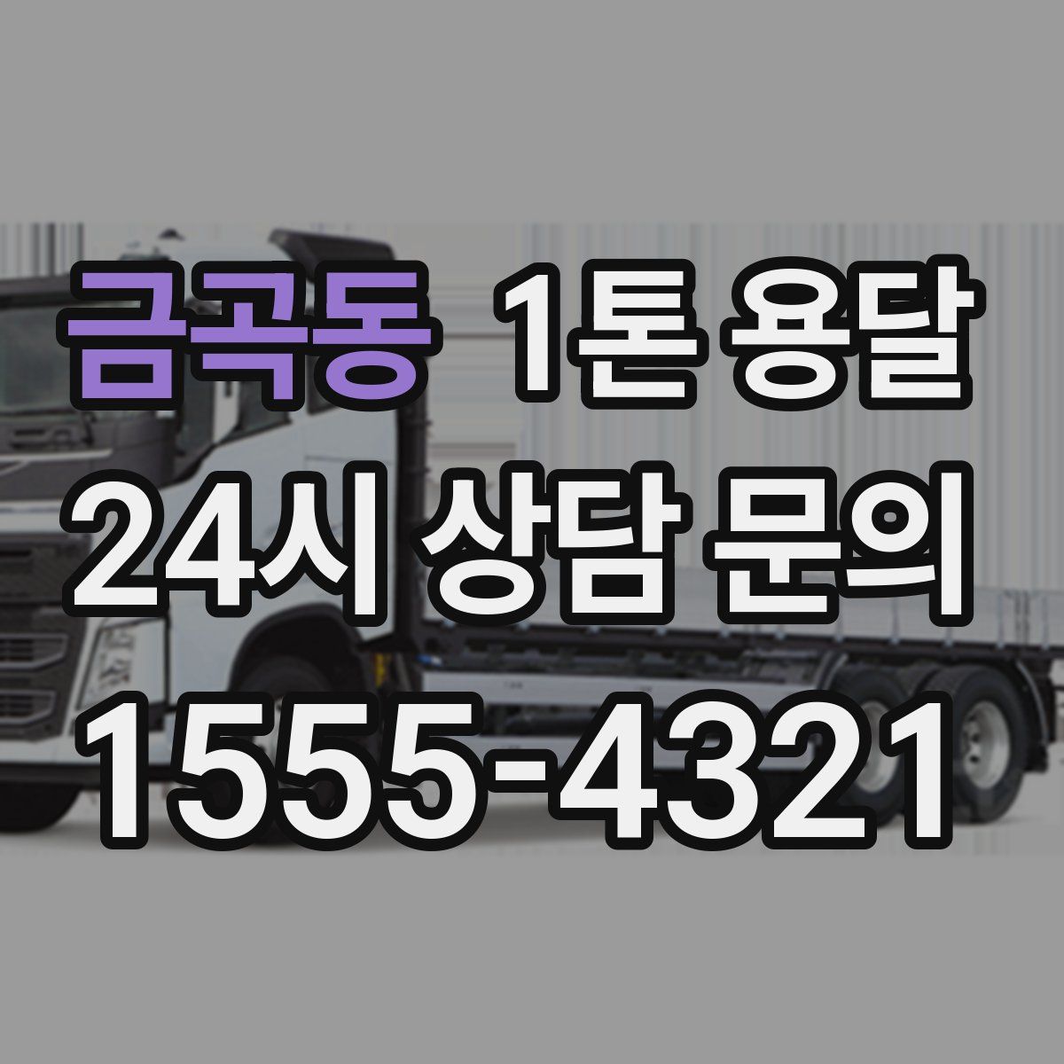금곡동 1톤 용달