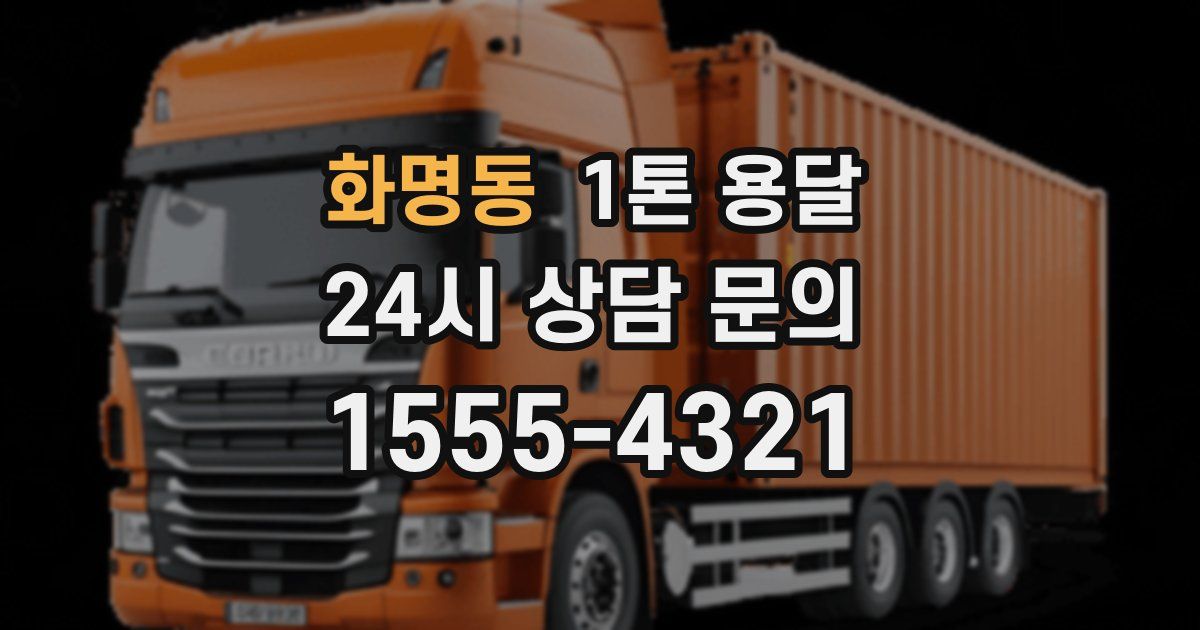 화명동 1톤 용달