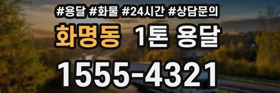화명동 1톤 용달