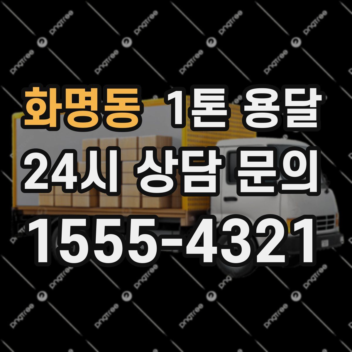 화명동 1톤 용달