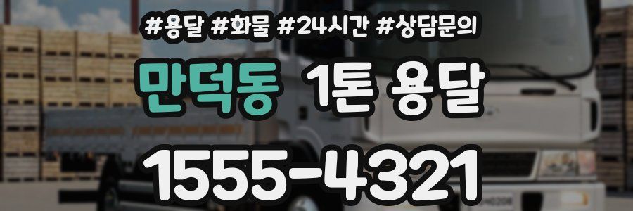 만덕동 1톤 용달
