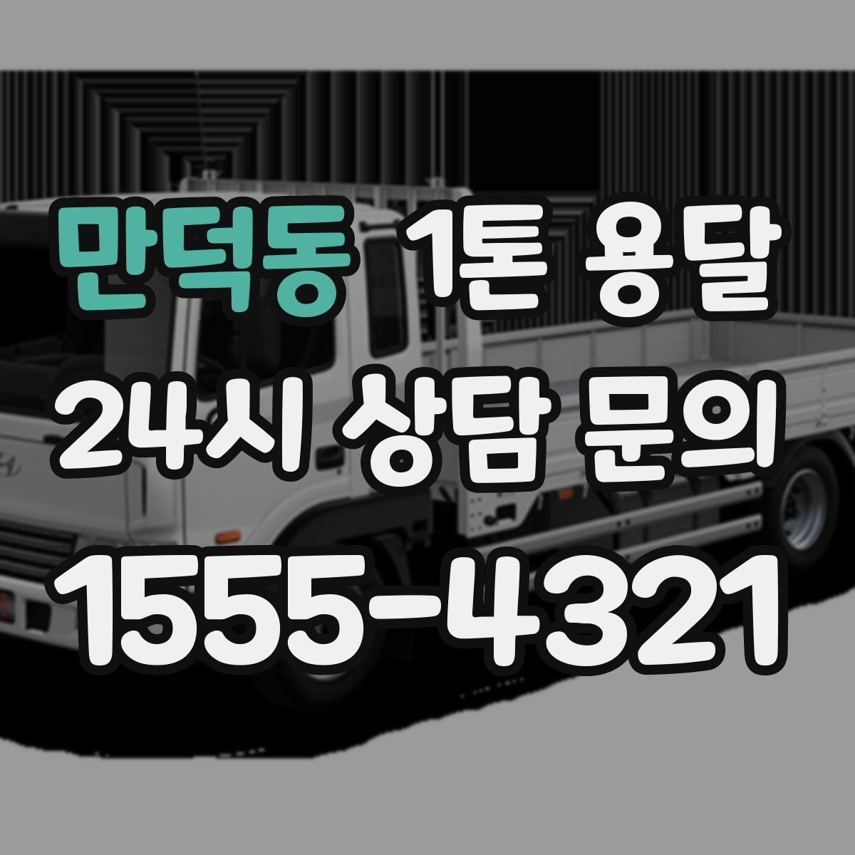 만덕동 1톤 용달