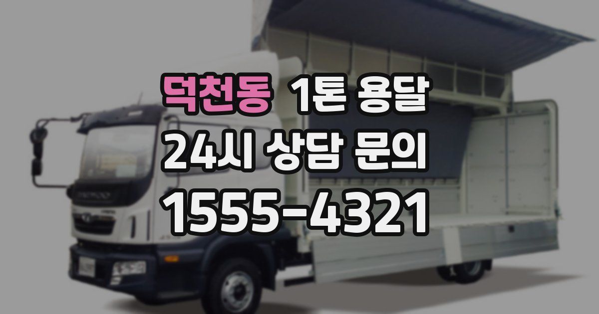 덕천동 1톤 용달