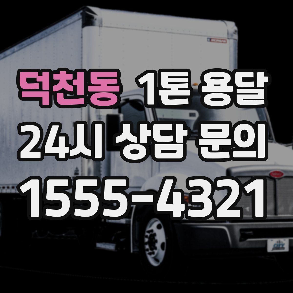 덕천동 1톤 용달