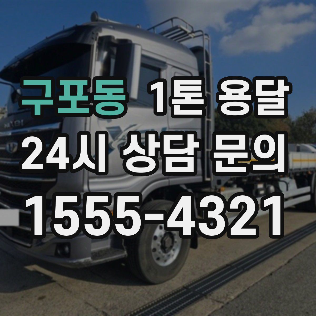 구포동 1톤 용달