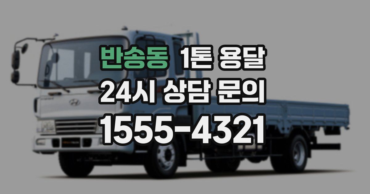 반송동 1톤 용달