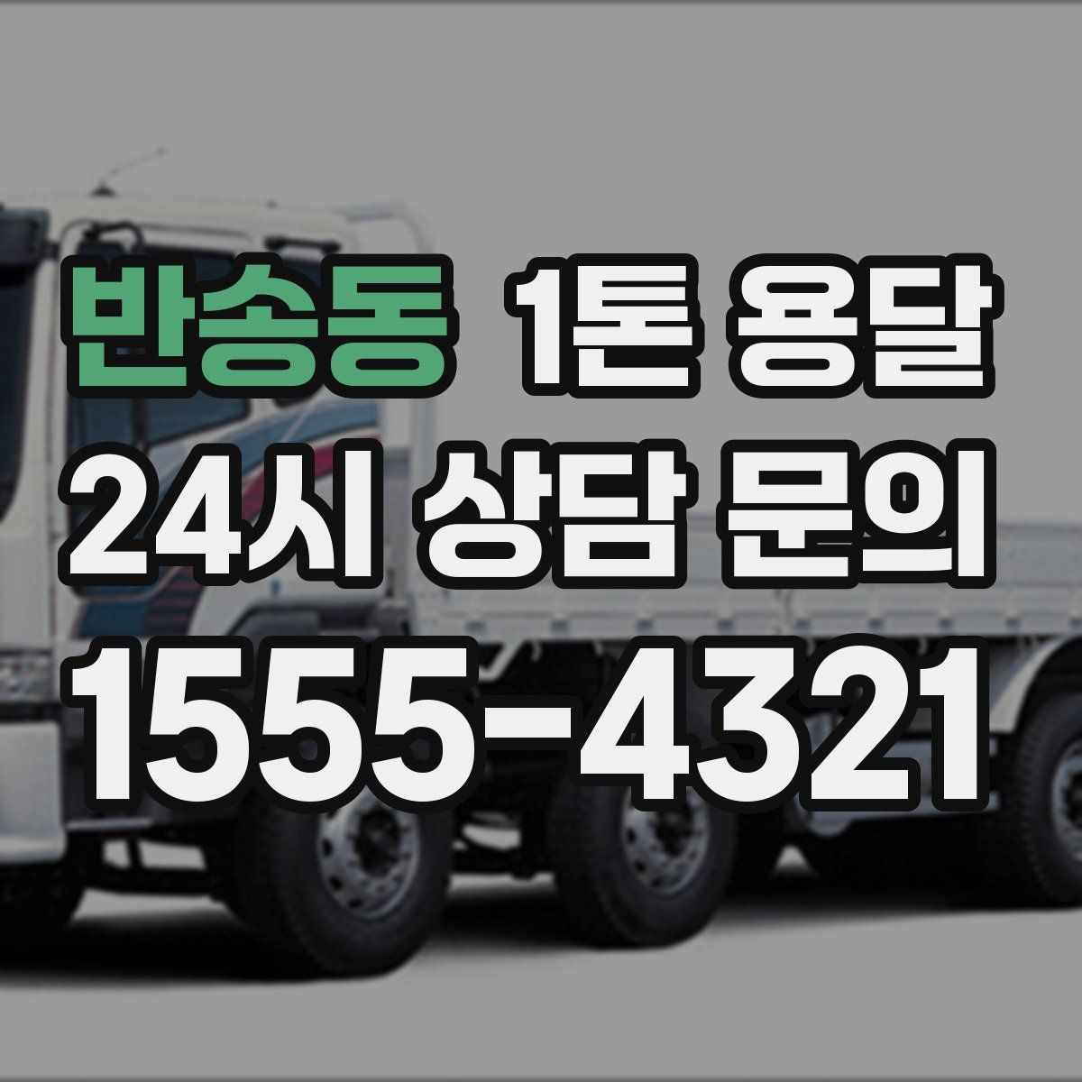반송동 1톤 용달