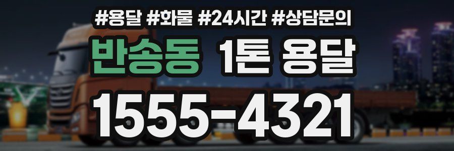 반송동 1톤 용달
