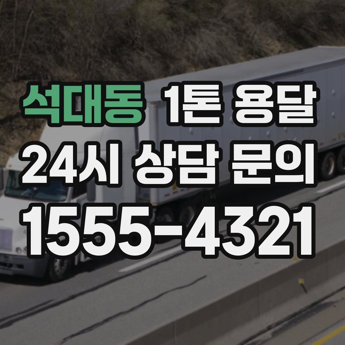 석대동 1톤 용달