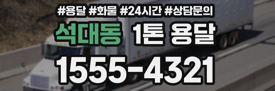 석대동 1톤 용달