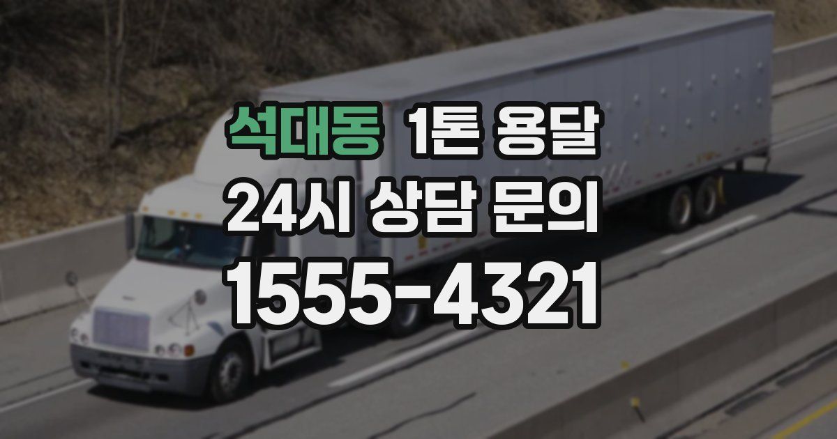 석대동 1톤 용달