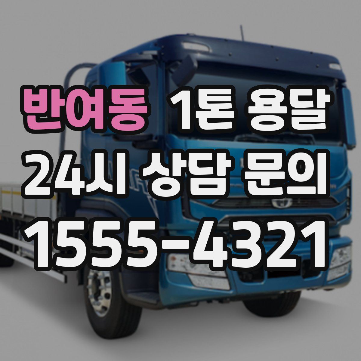 반여동 1톤 용달