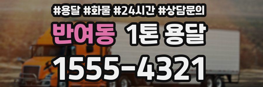 반여동 1톤 용달